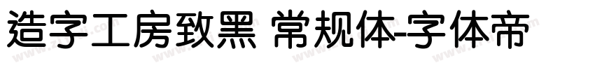 造字工房致黑 常规体字体转换